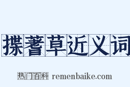 揲蓍草近义词是什么意思的图片